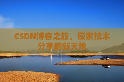 CSDN博客之旅，探索技术分享的新天地